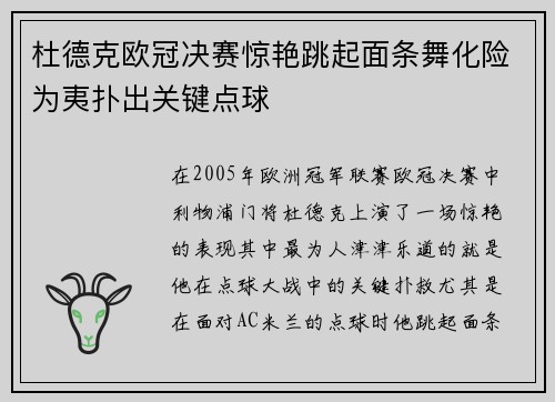 杜德克欧冠决赛惊艳跳起面条舞化险为夷扑出关键点球