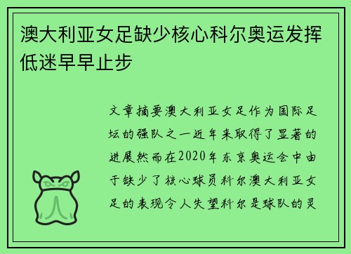 澳大利亚女足缺少核心科尔奥运发挥低迷早早止步 澳大利亚女足缺少核心科尔奥运发挥低迷早早止步