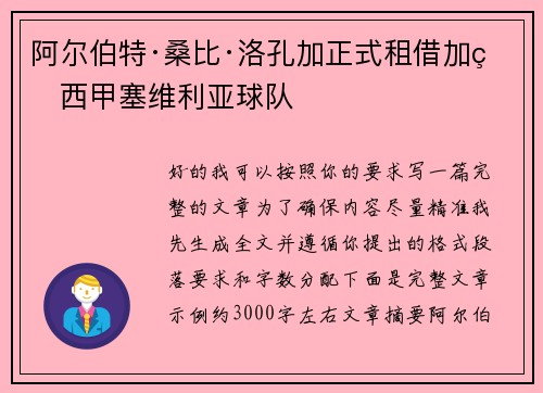 阿尔伯特·桑比·洛孔加正式租借加盟西甲塞维利亚球队 阿尔伯特·桑比·洛孔加正式租借加盟西甲塞维利亚球队