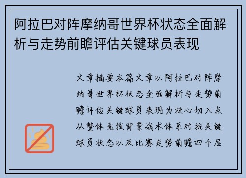 阿拉巴对阵摩纳哥世界杯状态全面解析与走势前瞻评估关键球员表现