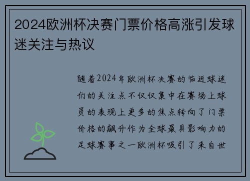 2024欧洲杯决赛门票价格高涨引发球迷关注与热议 2024欧洲杯决赛门票价格高涨引发球迷关注与热议