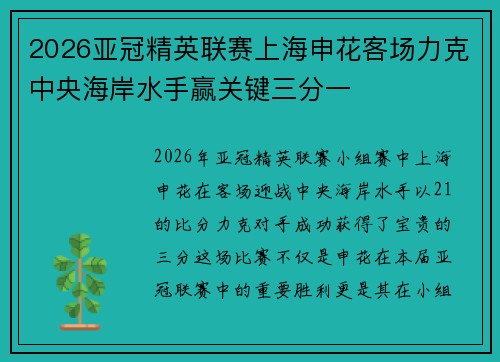 2026亚冠精英联赛上海申花客场力克中央海岸水手赢关键三分一