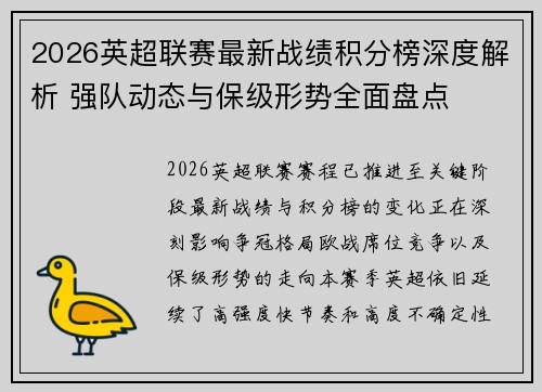 2026英超联赛最新战绩积分榜深度解析 强队动态与保级形势全面盘点