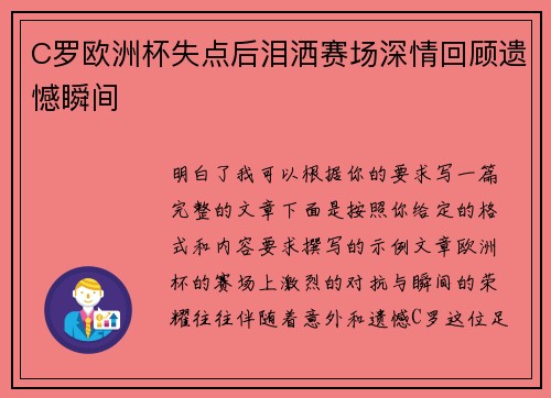 C罗欧洲杯失点后泪洒赛场深情回顾遗憾瞬间