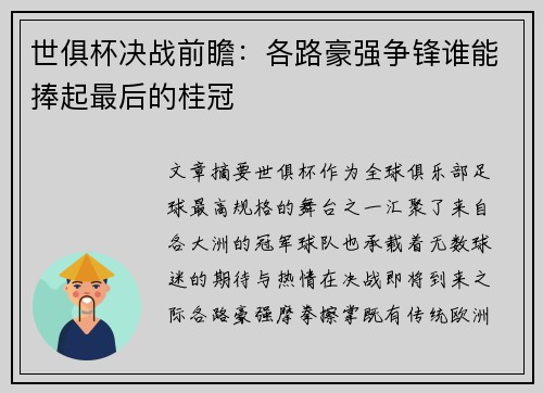 世俱杯决战前瞻：各路豪强争锋谁能捧起最后的桂冠