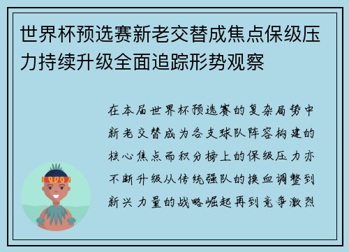 世界杯预选赛新老交替成焦点保级压力持续升级全面追踪形势观察