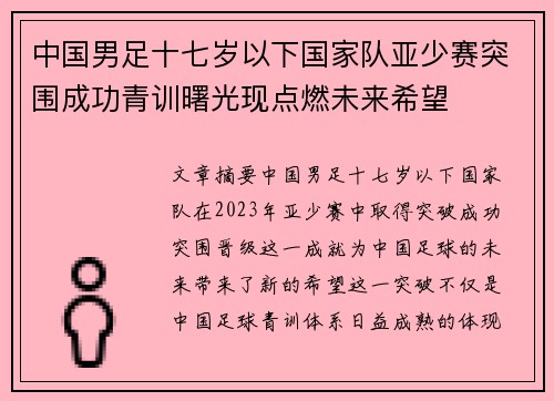 中国男足十七岁以下国家队亚少赛突围成功青训曙光现点燃未来希望