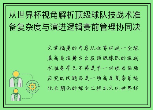 从世界杯视角解析顶级球队技战术准备复杂度与演进逻辑赛前管理协同决策