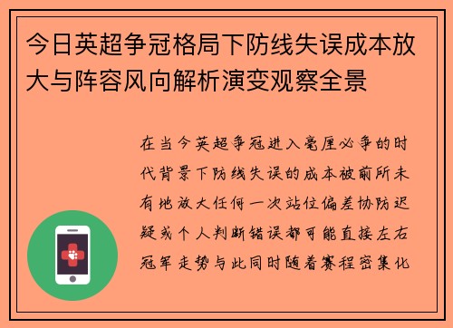 今日英超争冠格局下防线失误成本放大与阵容风向解析演变观察全景