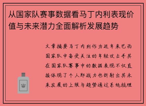 从国家队赛事数据看马丁内利表现价值与未来潜力全面解析发展趋势 从国家队赛事数据看马丁内利表现价值与未来潜力全面解析发展趋势