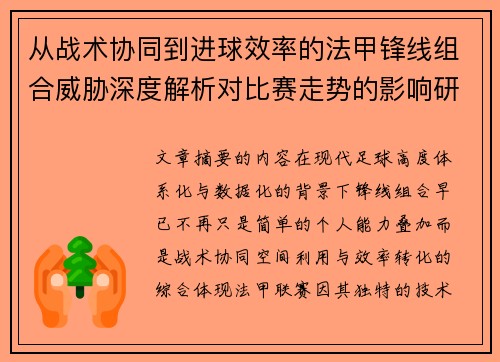 从战术协同到进球效率的法甲锋线组合威胁深度解析对比赛走势的影响研究
