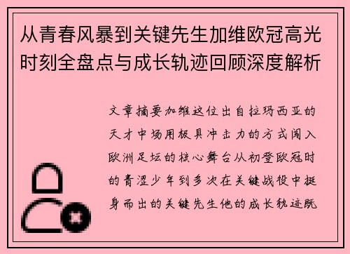 从青春风暴到关键先生加维欧冠高光时刻全盘点与成长轨迹回顾深度解析