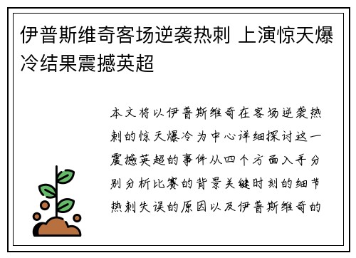 伊普斯维奇客场逆袭热刺 上演惊天爆冷结果震撼英超