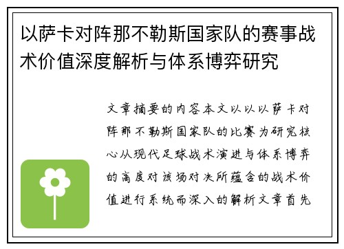 以萨卡对阵那不勒斯国家队的赛事战术价值深度解析与体系博弈研究