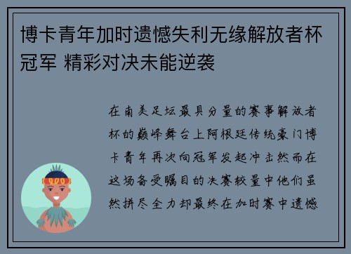 博卡青年加时遗憾失利无缘解放者杯冠军 精彩对决未能逆袭