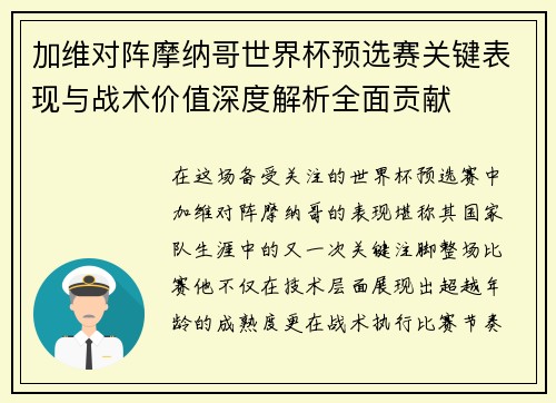 加维对阵摩纳哥世界杯预选赛关键表现与战术价值深度解析全面贡献