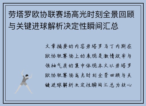 劳塔罗欧协联赛场高光时刻全景回顾与关键进球解析决定性瞬间汇总 劳塔罗欧协联赛场高光时刻全景回顾与关键进球解析决定性瞬间汇总