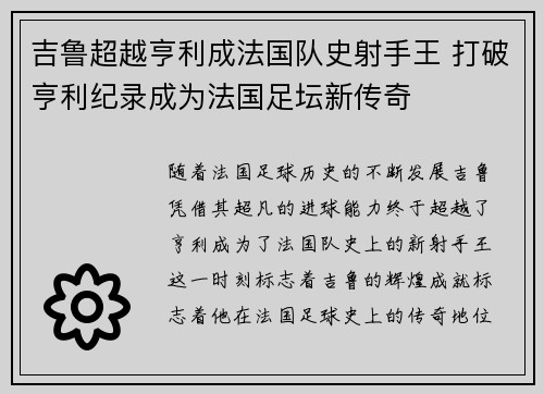 吉鲁超越亨利成法国队史射手王 打破亨利纪录成为法国足坛新传奇