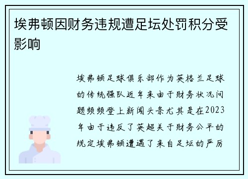 埃弗顿因财务违规遭足坛处罚积分受影响