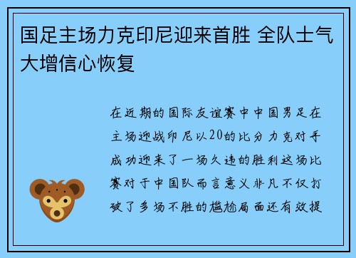 国足主场力克印尼迎来首胜 全队士气大增信心恢复
