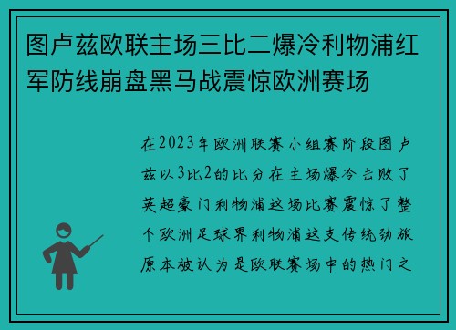 图卢兹欧联主场三比二爆冷利物浦红军防线崩盘黑马战震惊欧洲赛场