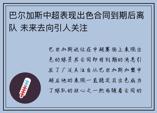 巴尔加斯中超表现出色合同到期后离队 未来去向引人关注