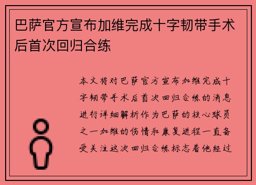 巴萨官方宣布加维完成十字韧带手术后首次回归合练