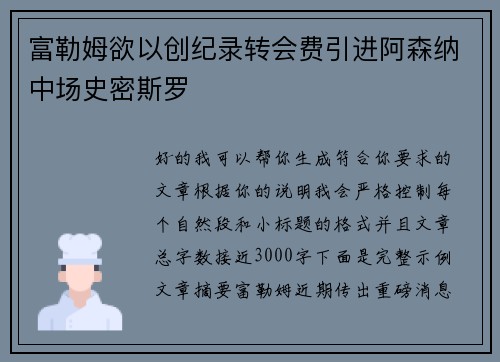 富勒姆欲以创纪录转会费引进阿森纳中场史密斯罗