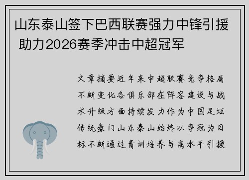 山东泰山签下巴西联赛强力中锋引援 助力2026赛季冲击中超冠军
