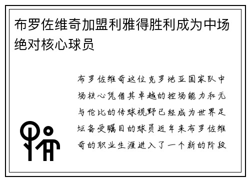 布罗佐维奇加盟利雅得胜利成为中场绝对核心球员