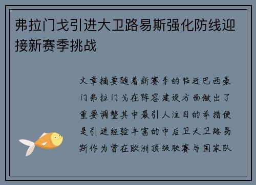 弗拉门戈引进大卫路易斯强化防线迎接新赛季挑战