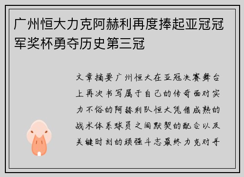 广州恒大力克阿赫利再度捧起亚冠冠军奖杯勇夺历史第三冠