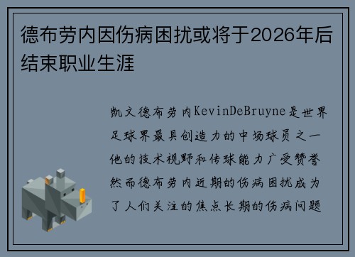 德布劳内因伤病困扰或将于2026年后结束职业生涯