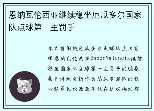 恩纳瓦伦西亚继续稳坐厄瓜多尔国家队点球第一主罚手