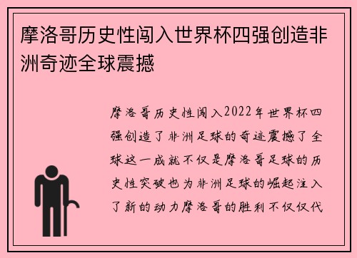 摩洛哥历史性闯入世界杯四强创造非洲奇迹全球震撼