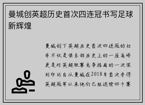 曼城创英超历史首次四连冠书写足球新辉煌