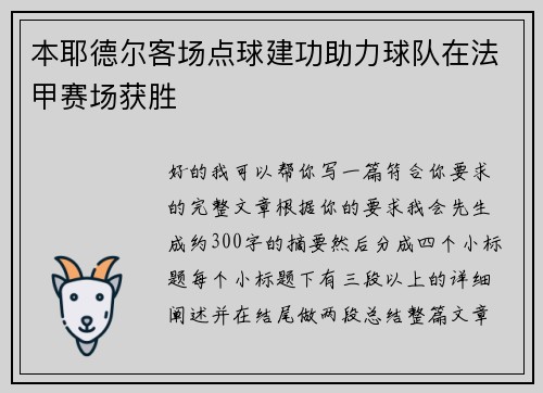 本耶德尔客场点球建功助力球队在法甲赛场获胜