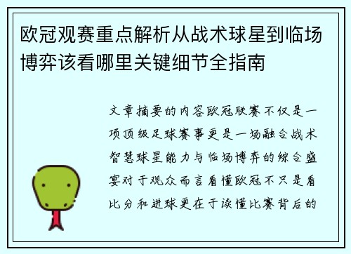 欧冠观赛重点解析从战术球星到临场博弈该看哪里关键细节全指南