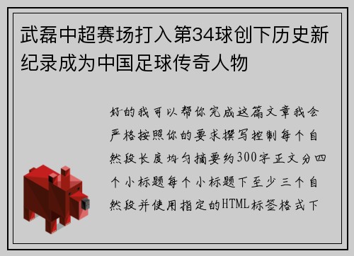 武磊中超赛场打入第34球创下历史新纪录成为中国足球传奇人物