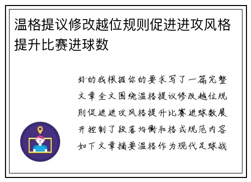 温格提议修改越位规则促进进攻风格提升比赛进球数