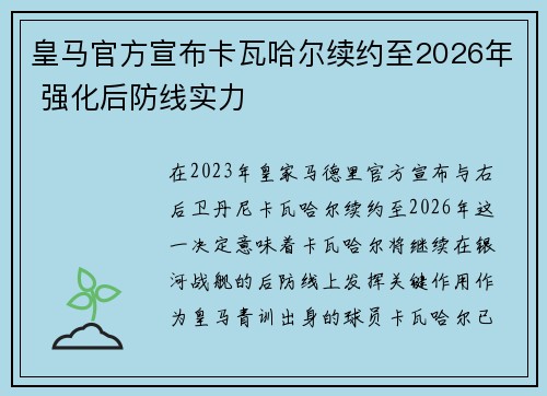 皇马官方宣布卡瓦哈尔续约至2026年 强化后防线实力