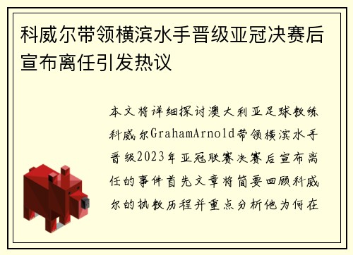 科威尔带领横滨水手晋级亚冠决赛后宣布离任引发热议