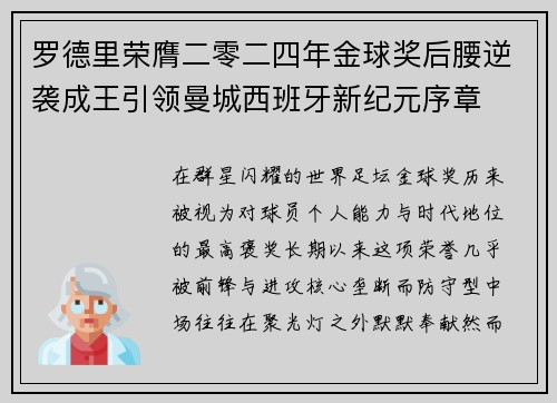 罗德里荣膺二零二四年金球奖后腰逆袭成王引领曼城西班牙新纪元序章 罗德里荣膺二零二四年金球奖后腰逆袭成王引领曼城西班牙新纪元序章