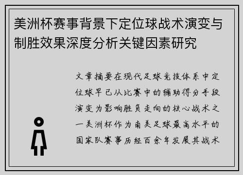 美洲杯赛事背景下定位球战术演变与制胜效果深度分析关键因素研究