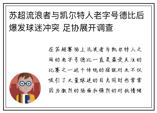 苏超流浪者与凯尔特人老字号德比后爆发球迷冲突 足协展开调查