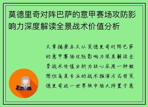 莫德里奇对阵巴萨的意甲赛场攻防影响力深度解读全景战术价值分析