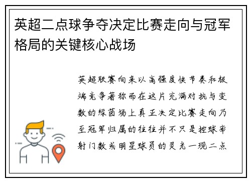 英超二点球争夺决定比赛走向与冠军格局的关键核心战场 英超二点球争夺决定比赛走向与冠军格局的关键核心战场
