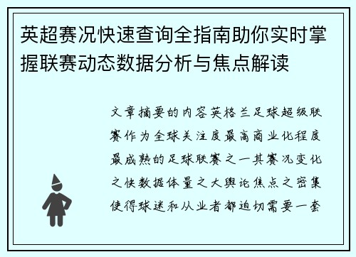 英超赛况快速查询全指南助你实时掌握联赛动态数据分析与焦点解读