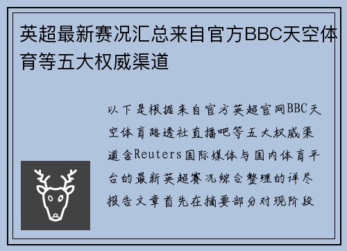 英超最新赛况汇总来自官方BBC天空体育等五大权威渠道