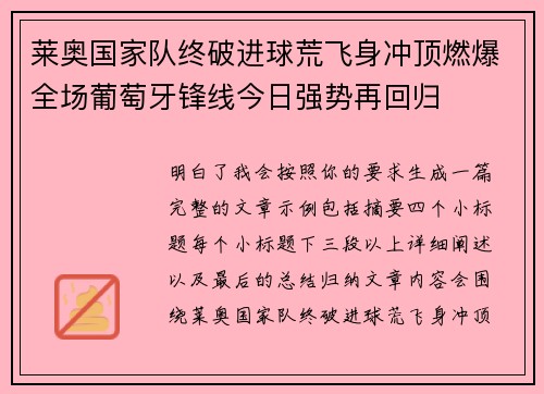 莱奥国家队终破进球荒飞身冲顶燃爆全场葡萄牙锋线今日强势再回归